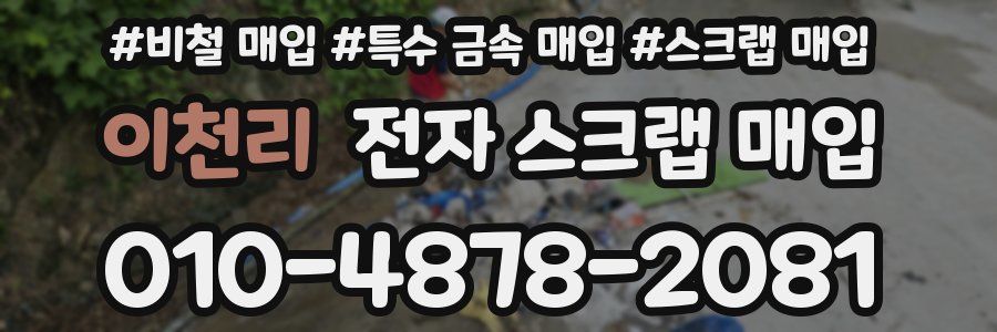 이천리 전자 스크랩 매입