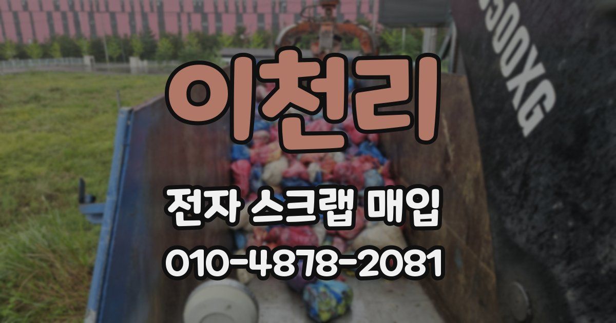 이천리 전자 스크랩 매입