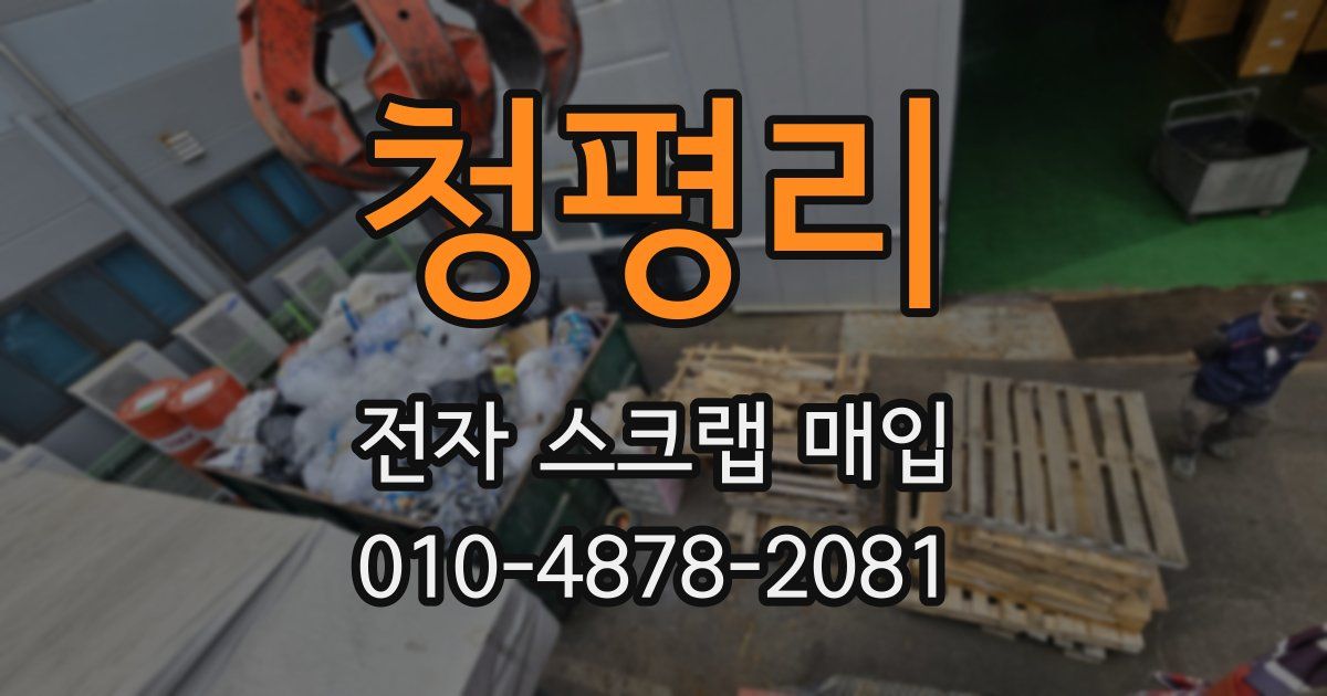 청평리 전자 스크랩 매입