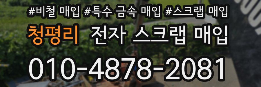 청평리 전자 스크랩 매입