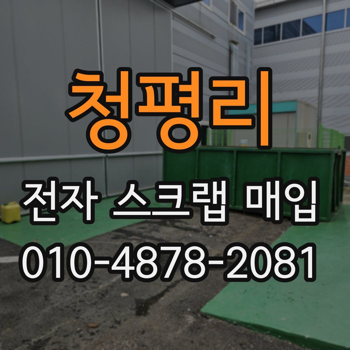 청평리 전자 스크랩 매입