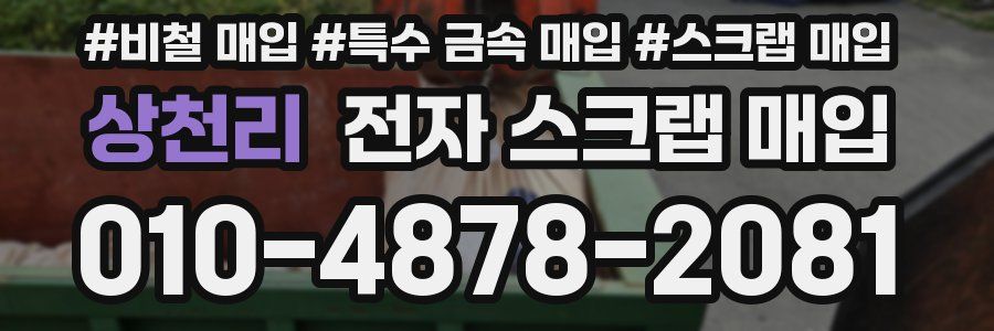 상천리 전자 스크랩 매입