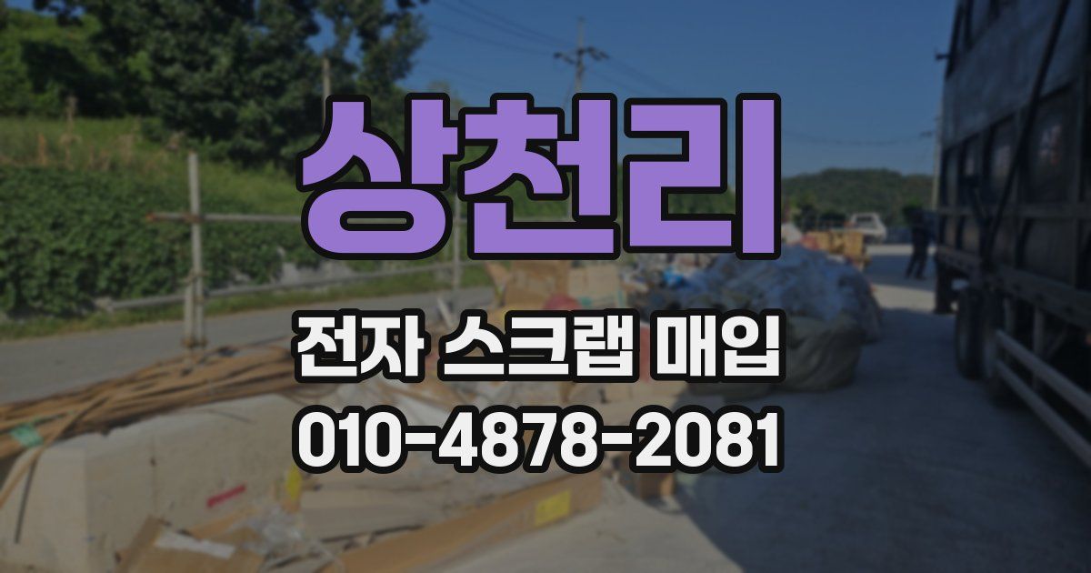 상천리 전자 스크랩 매입