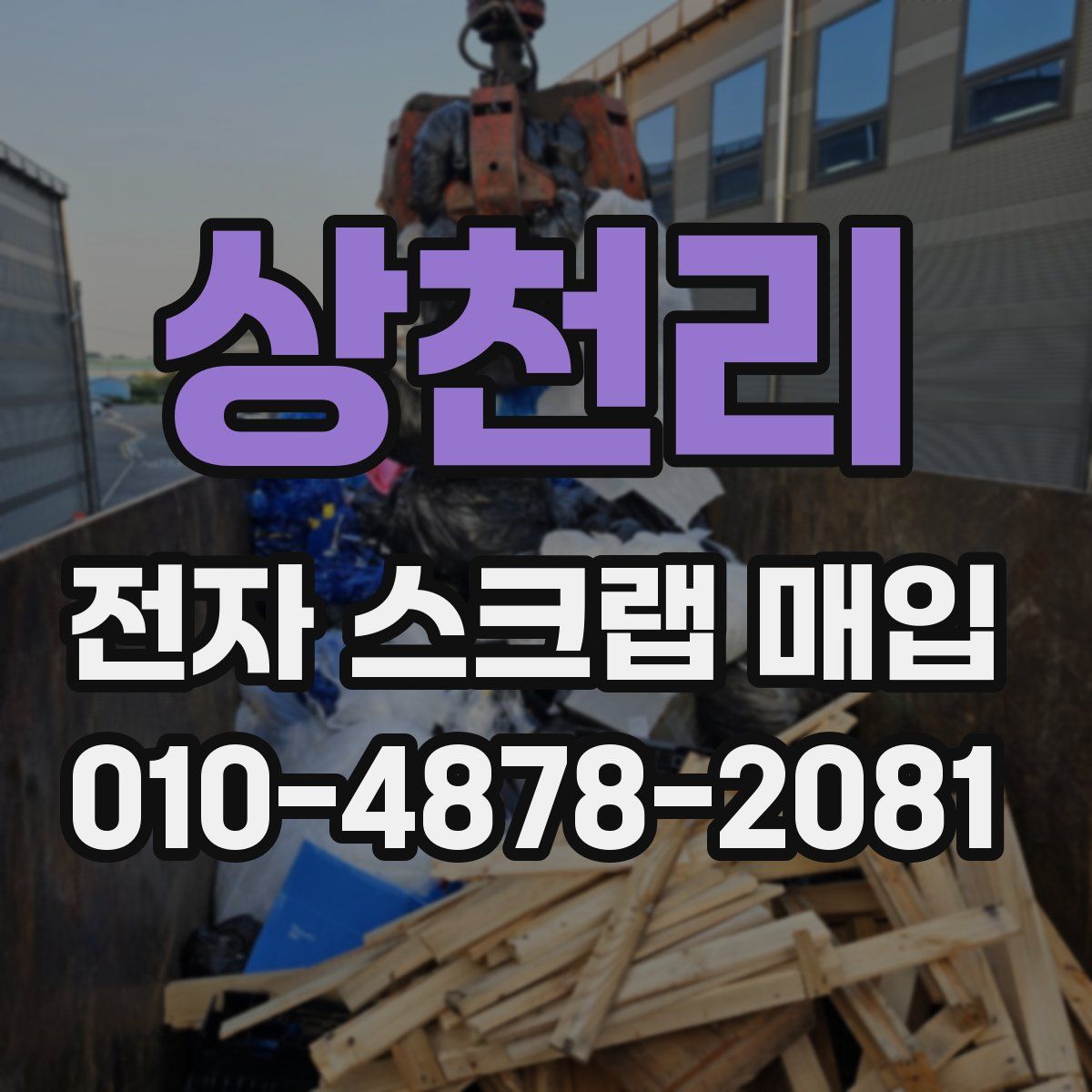상천리 전자 스크랩 매입