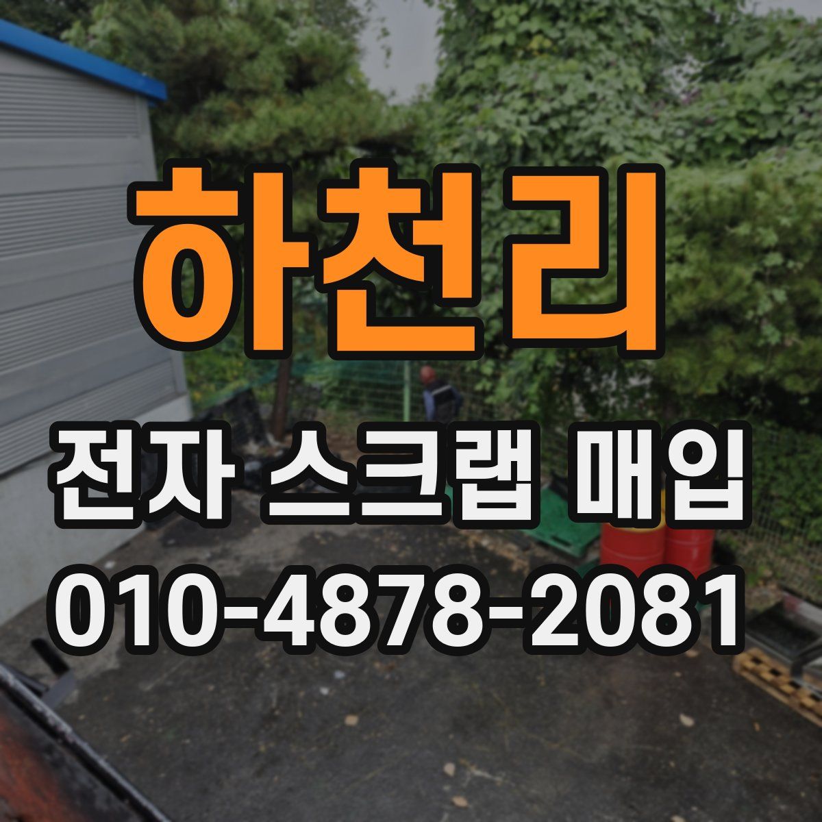 하천리 전자 스크랩 매입