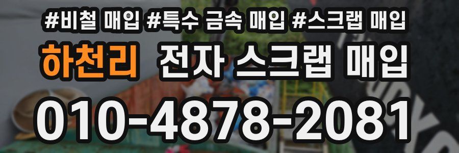 하천리 전자 스크랩 매입