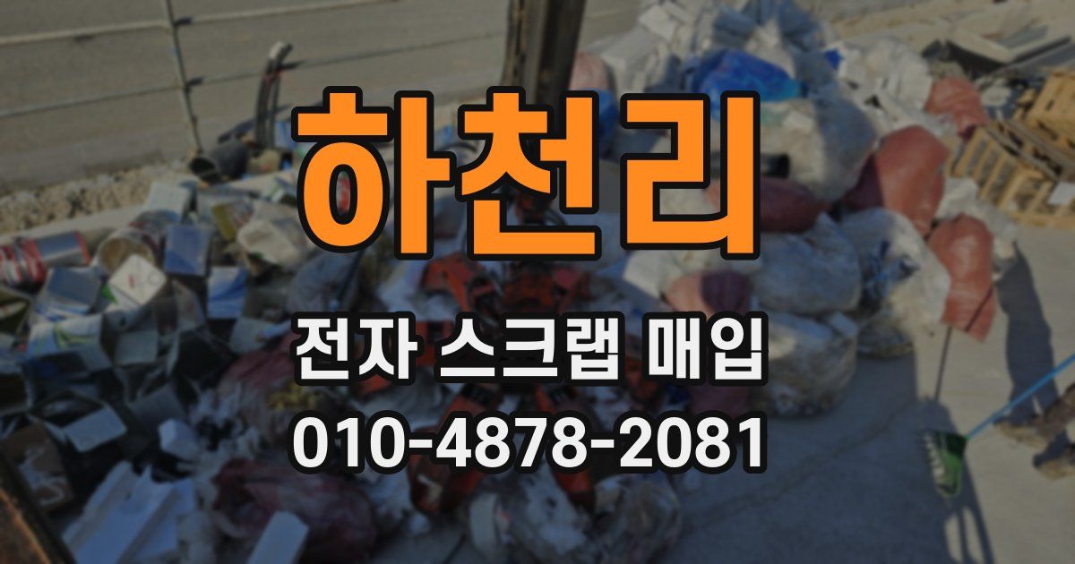하천리 전자 스크랩 매입