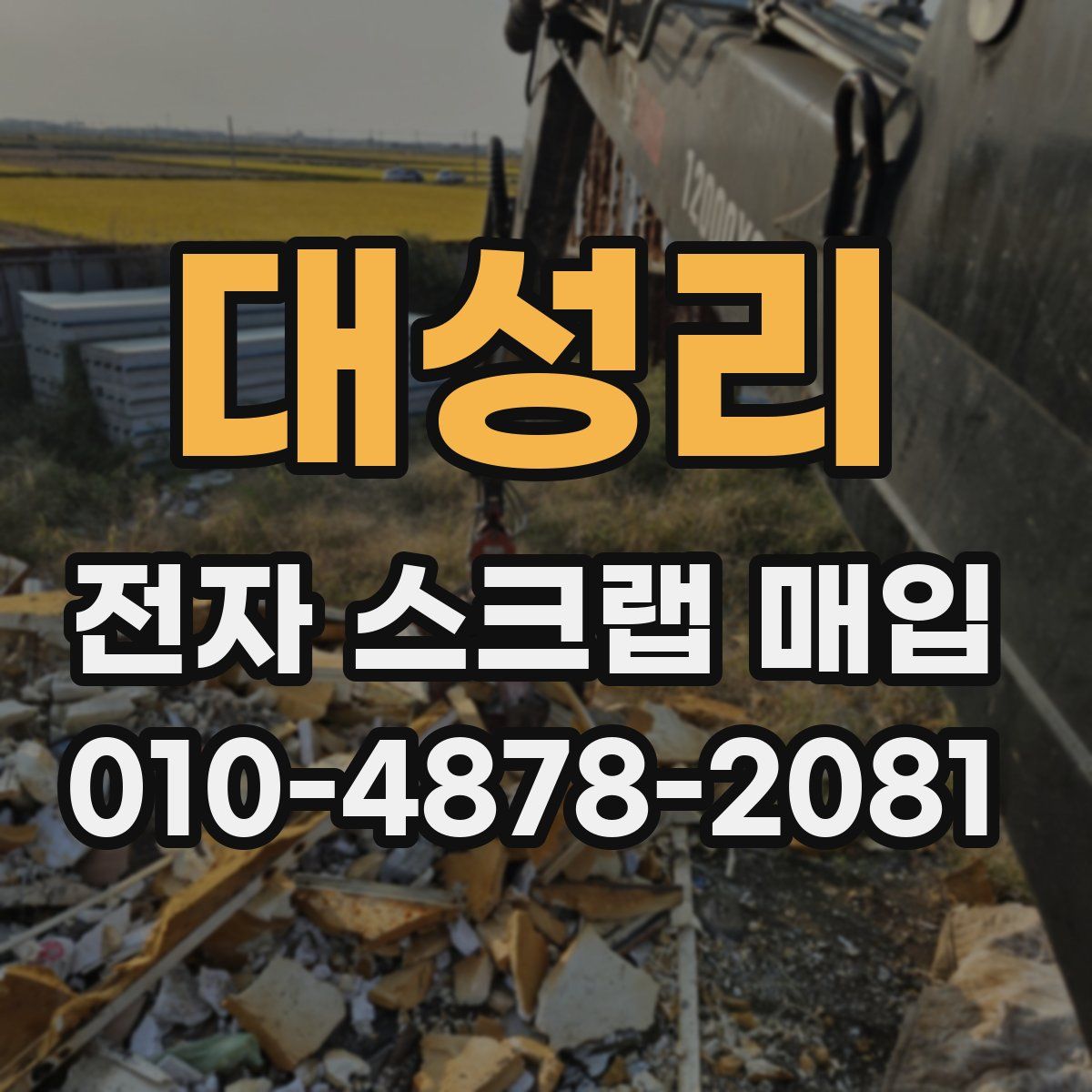 대성리 전자 스크랩 매입