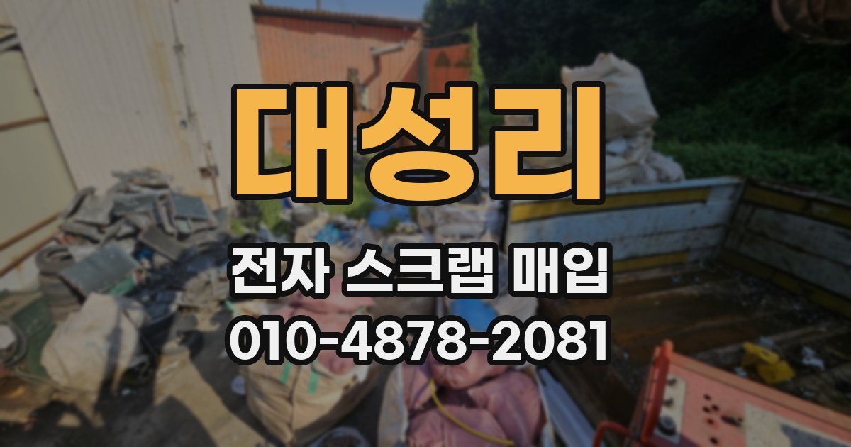 대성리 전자 스크랩 매입