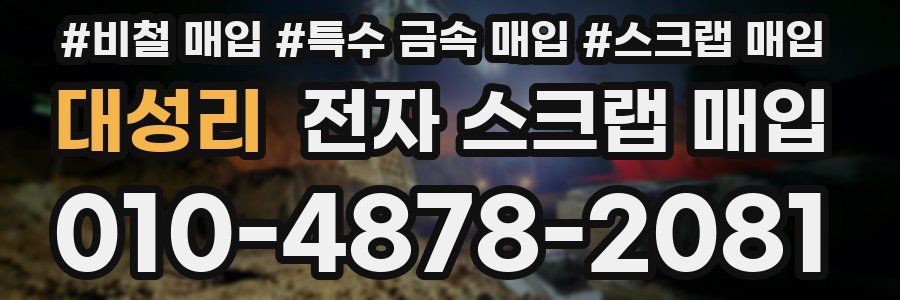 대성리 전자 스크랩 매입
