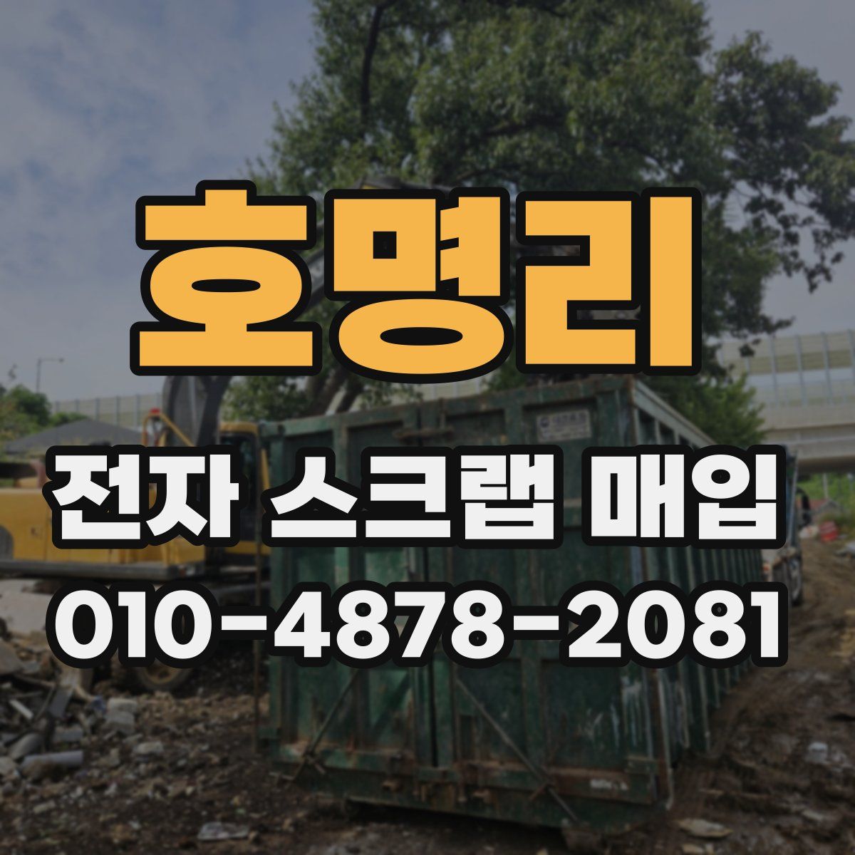호명리 전자 스크랩 매입