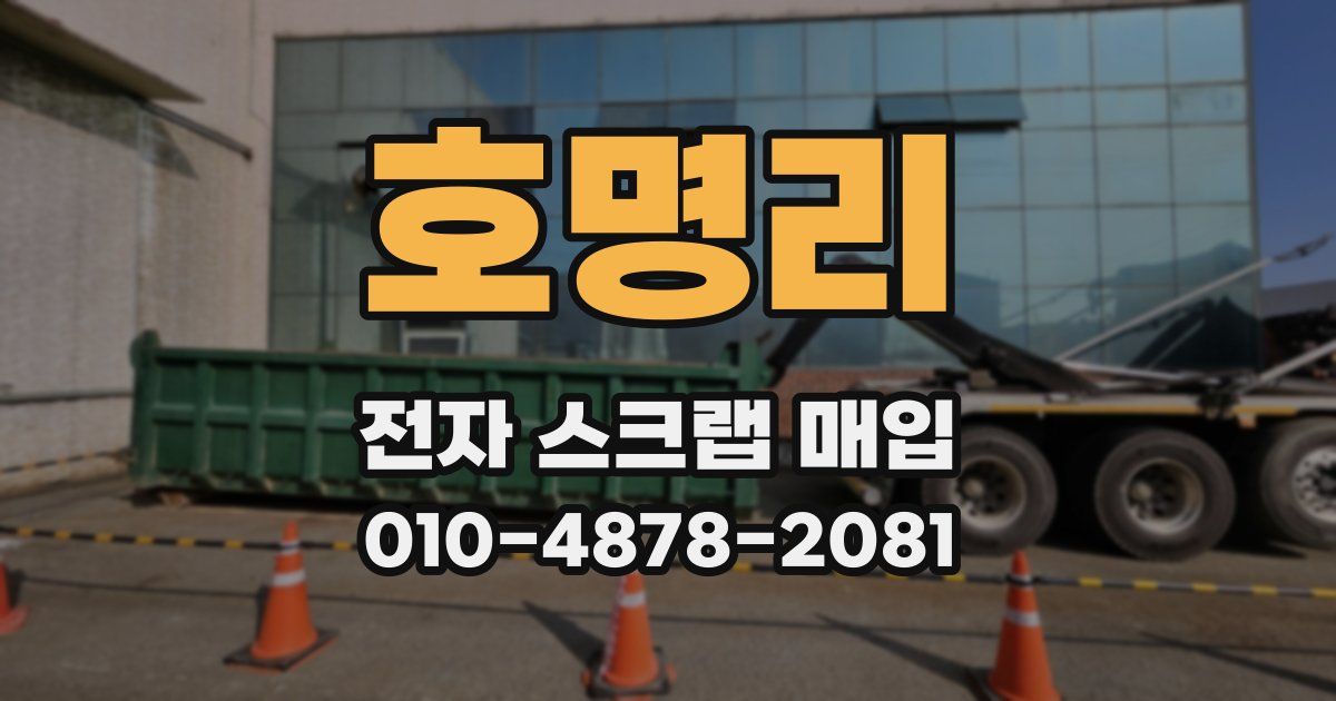 호명리 전자 스크랩 매입