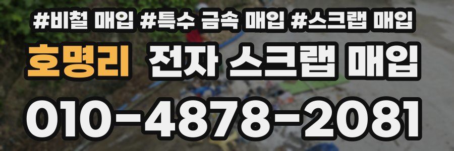 호명리 전자 스크랩 매입