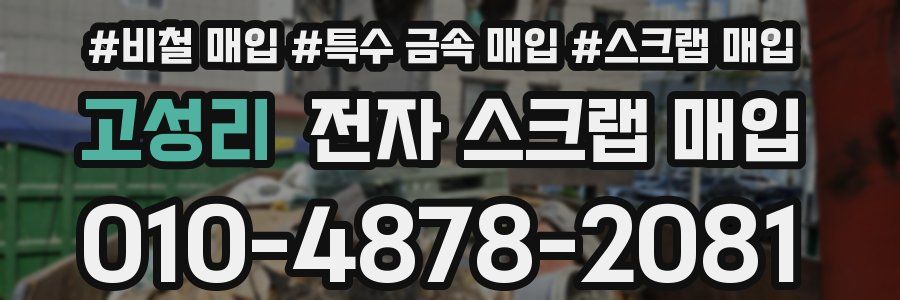 고성리 전자 스크랩 매입