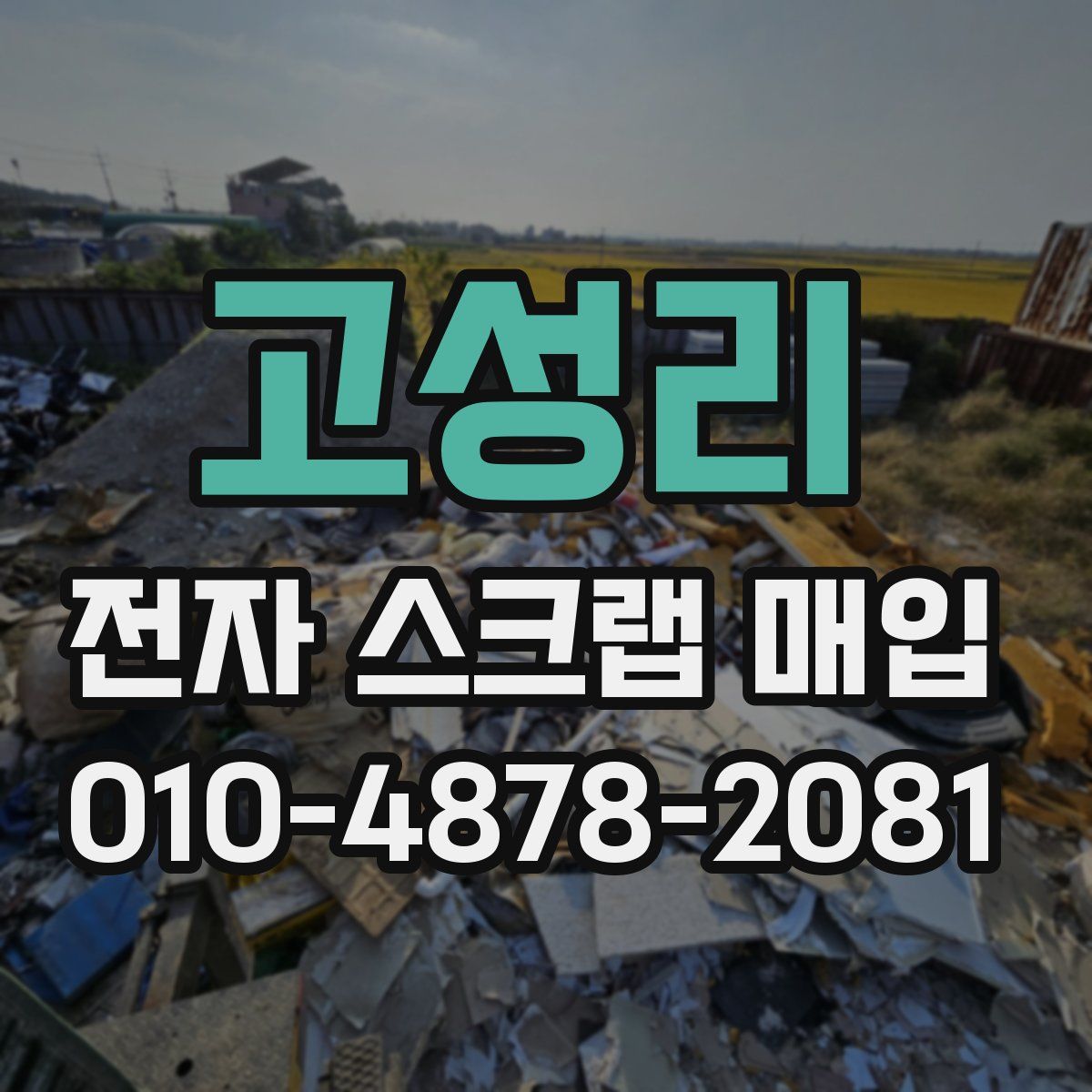 고성리 전자 스크랩 매입