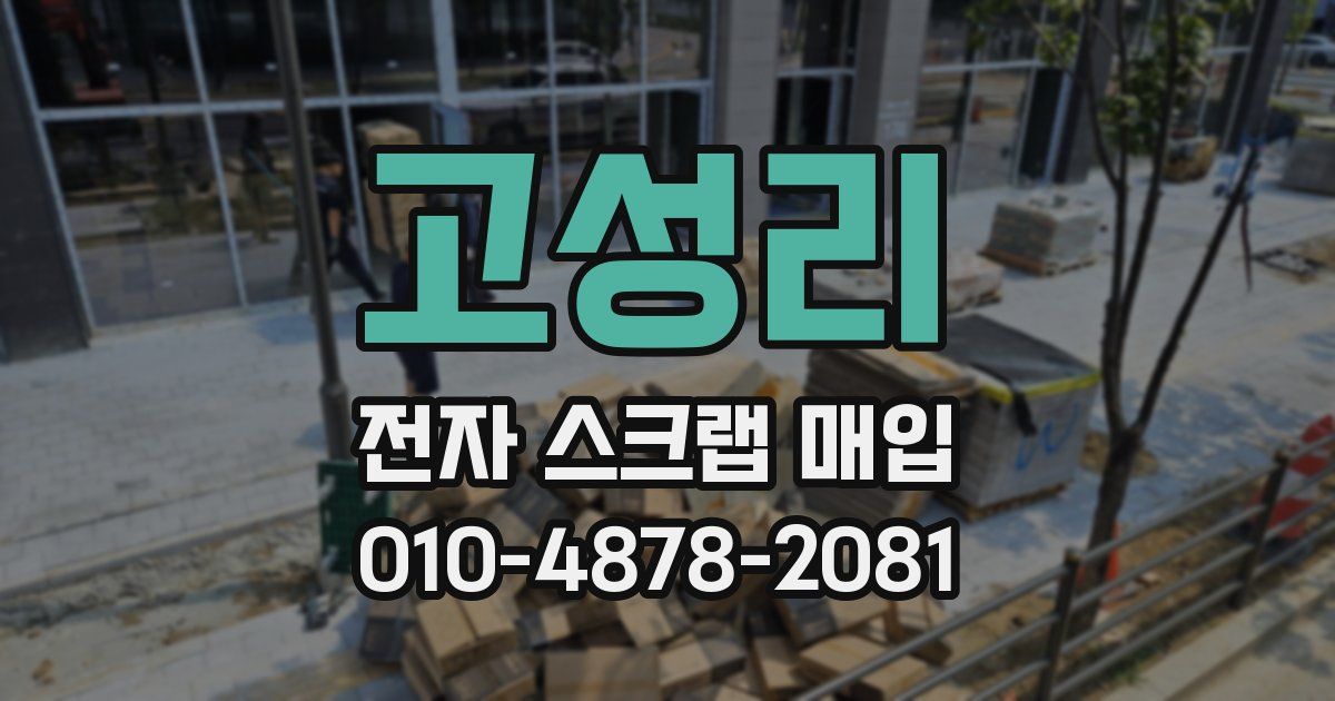 고성리 전자 스크랩 매입
