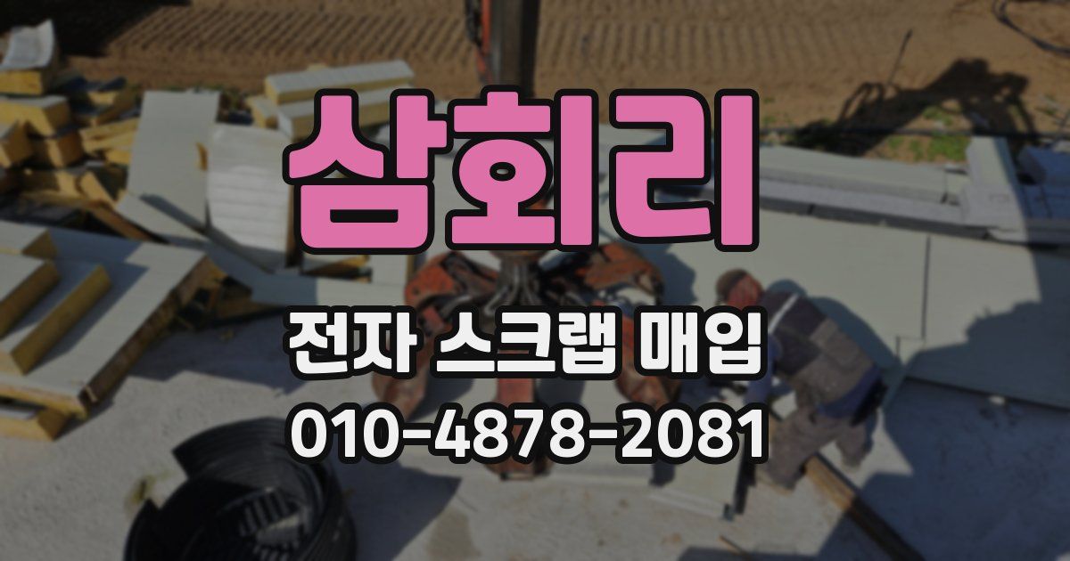 삼회리 전자 스크랩 매입