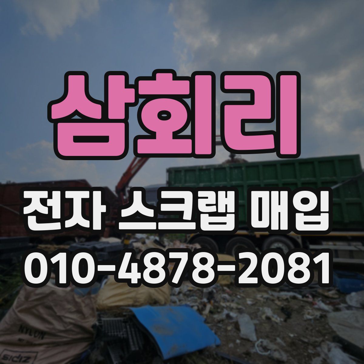 삼회리 전자 스크랩 매입