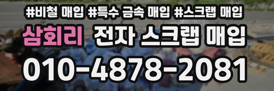삼회리 전자 스크랩 매입