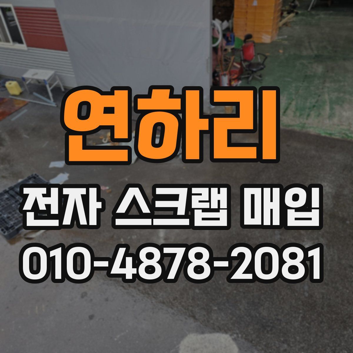 연하리 전자 스크랩 매입