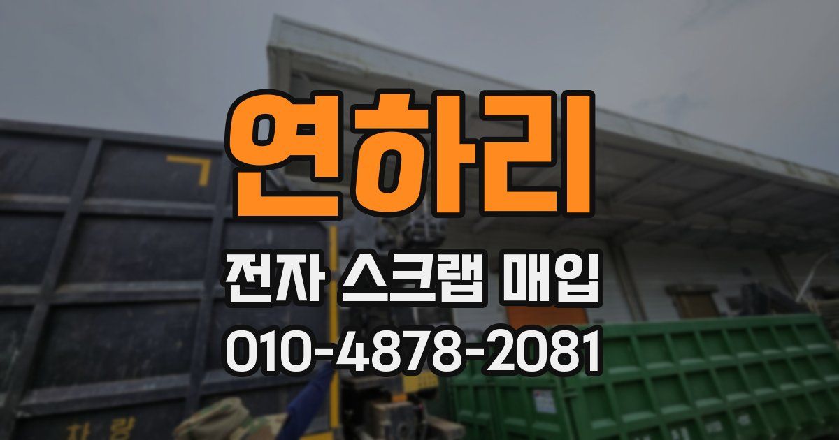 연하리 전자 스크랩 매입