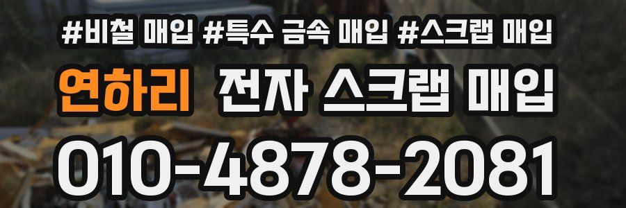 연하리 전자 스크랩 매입