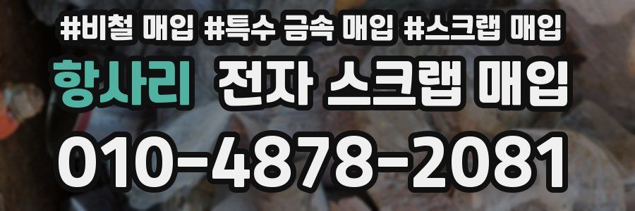 항사리 전자 스크랩 매입
