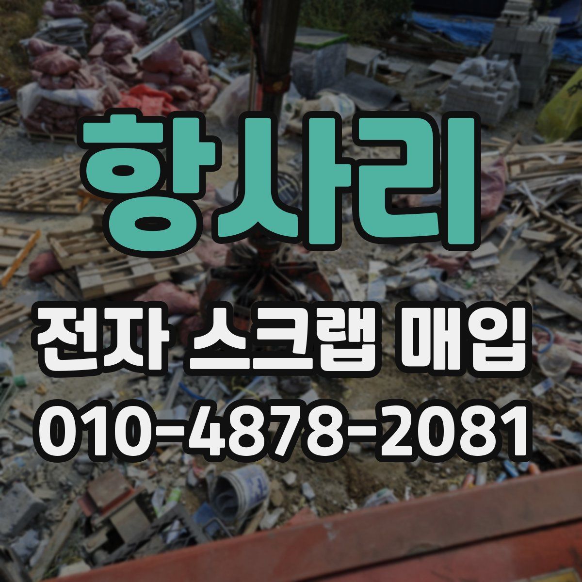 항사리 전자 스크랩 매입
