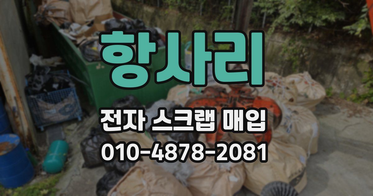 항사리 전자 스크랩 매입