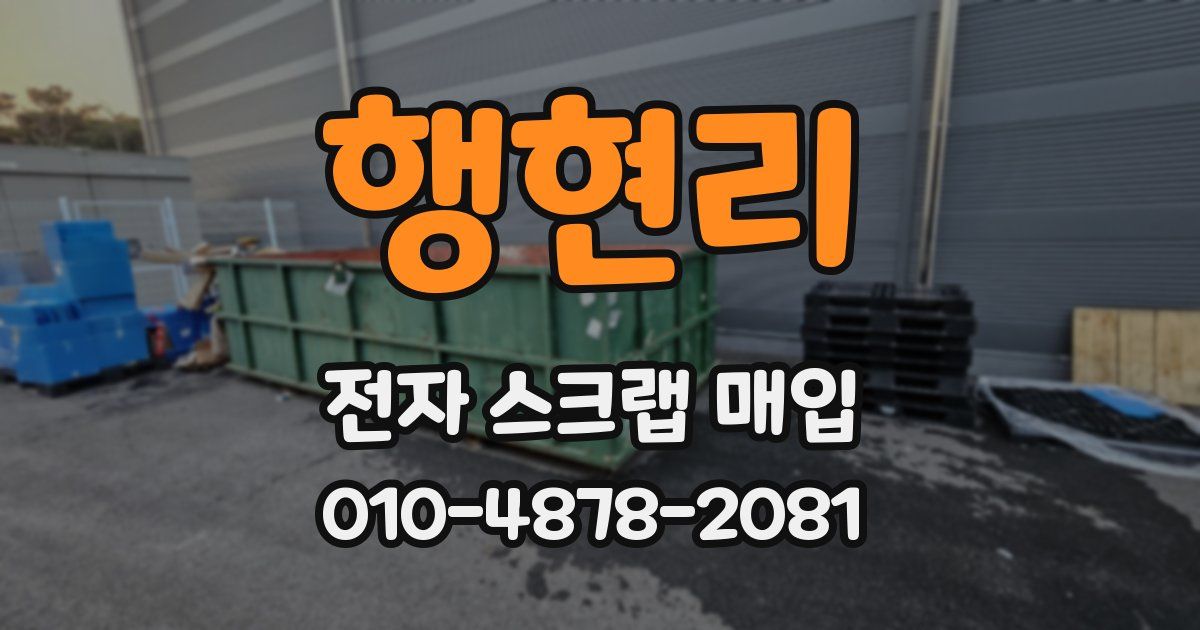 행현리 전자 스크랩 매입