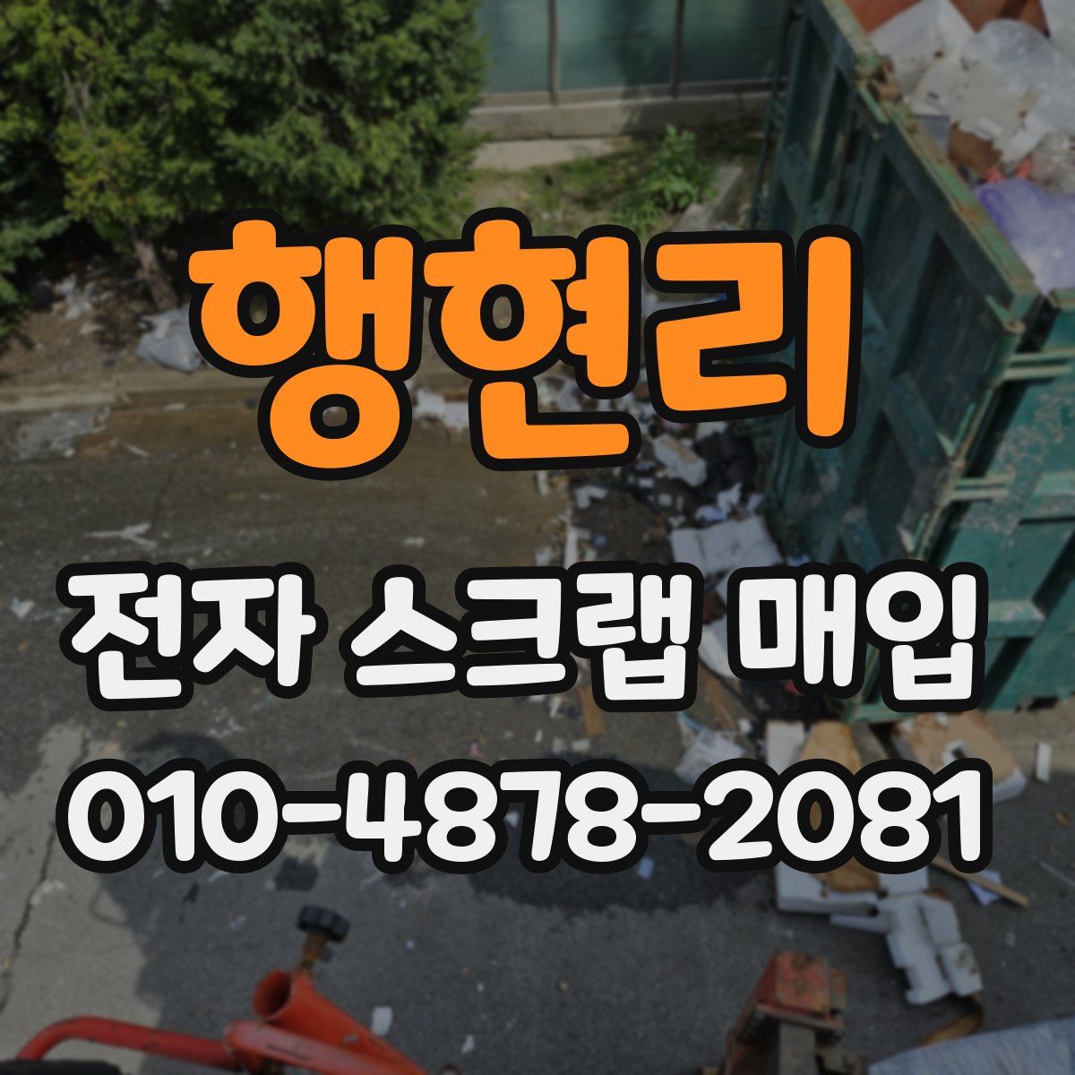 행현리 전자 스크랩 매입