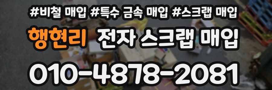 행현리 전자 스크랩 매입