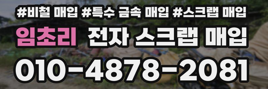 임초리 전자 스크랩 매입