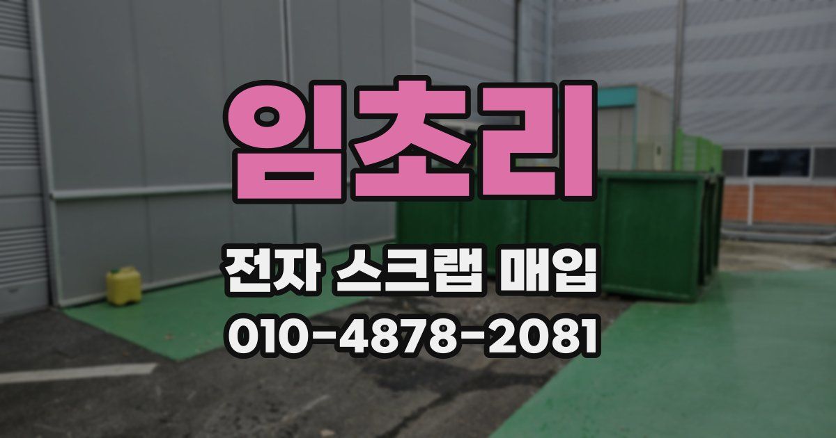 임초리 전자 스크랩 매입