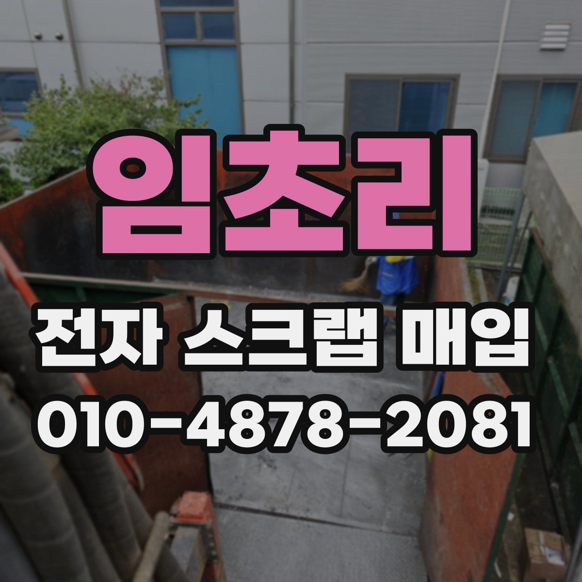 임초리 전자 스크랩 매입