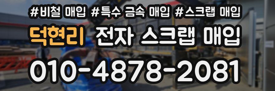 덕현리 전자 스크랩 매입