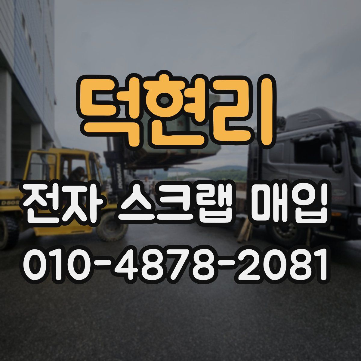 덕현리 전자 스크랩 매입