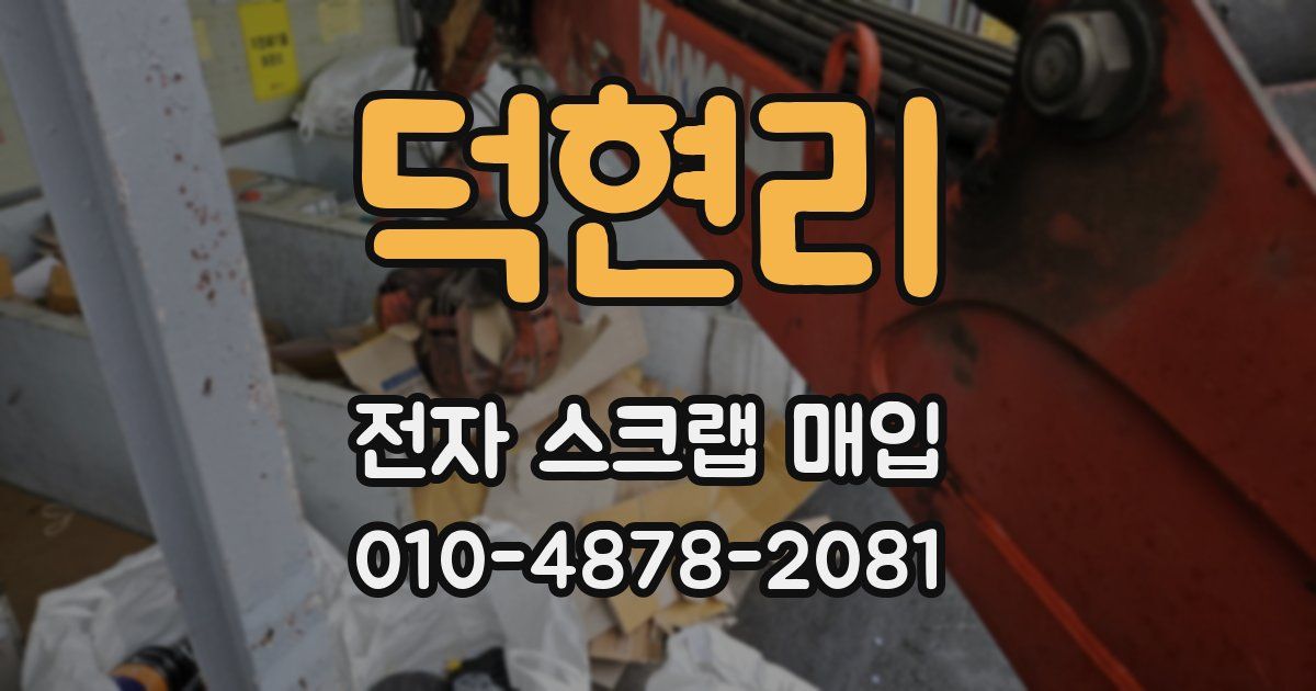 덕현리 전자 스크랩 매입