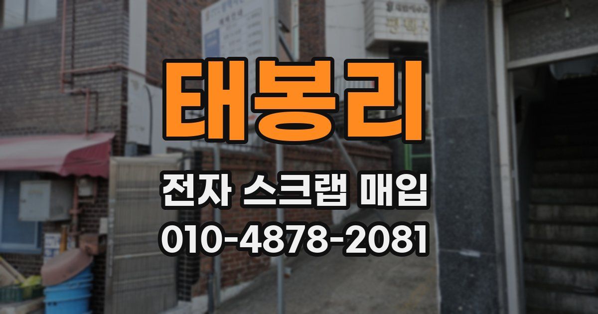 태봉리 전자 스크랩 매입