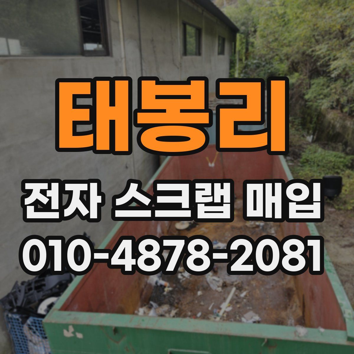 태봉리 전자 스크랩 매입