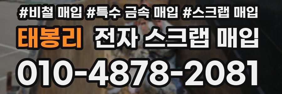 태봉리 전자 스크랩 매입