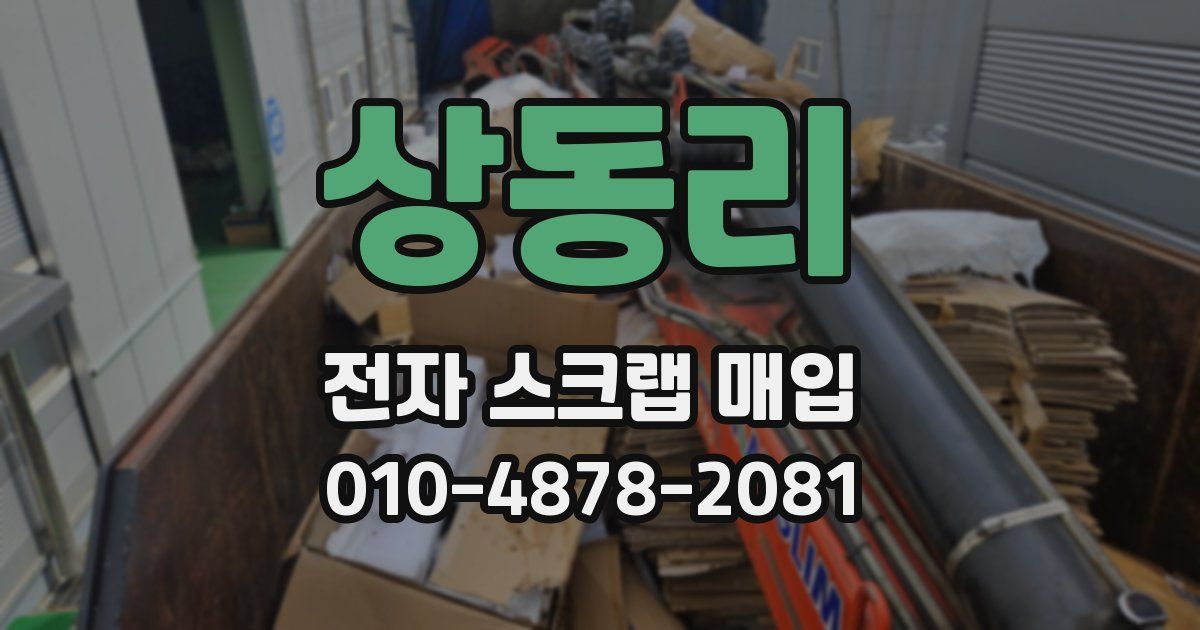 상동리 전자 스크랩 매입