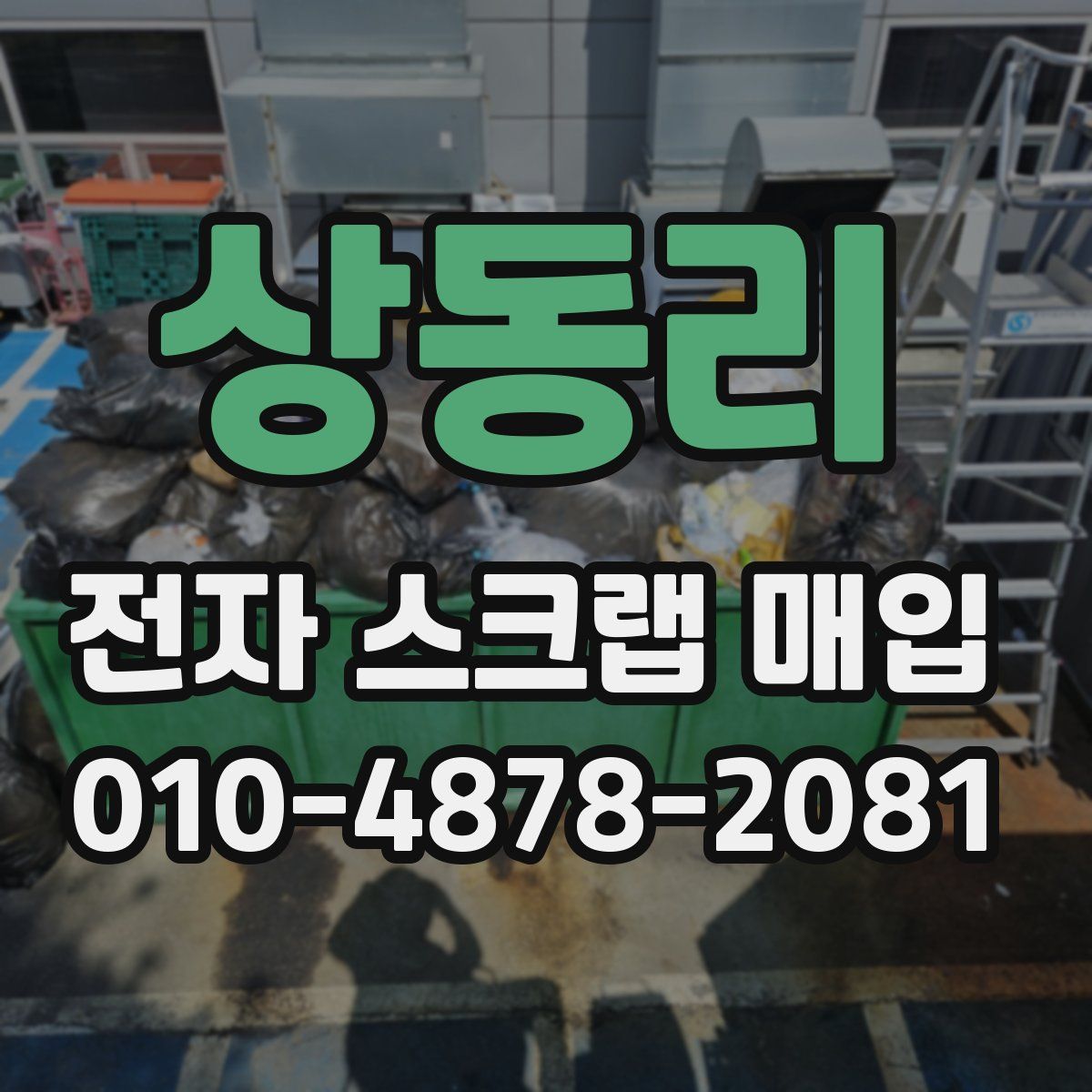 상동리 전자 스크랩 매입