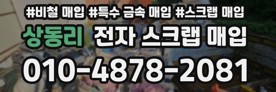 상동리 전자 스크랩 매입