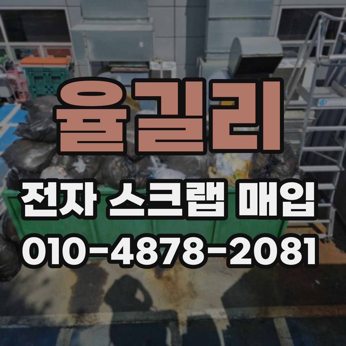 율길리 전자 스크랩 매입