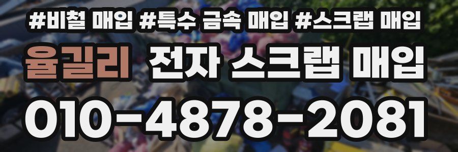 율길리 전자 스크랩 매입
