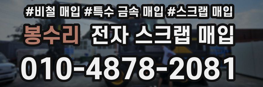 봉수리 전자 스크랩 매입