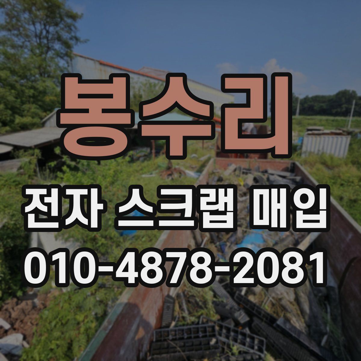 봉수리 전자 스크랩 매입