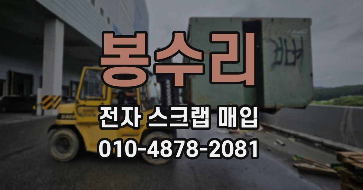 봉수리 전자 스크랩 매입