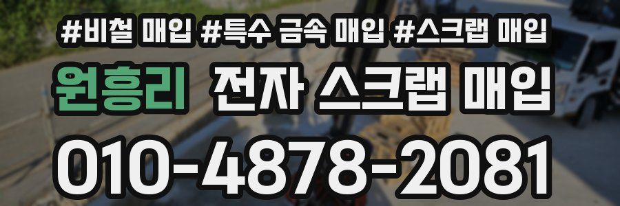 원흥리 전자 스크랩 매입